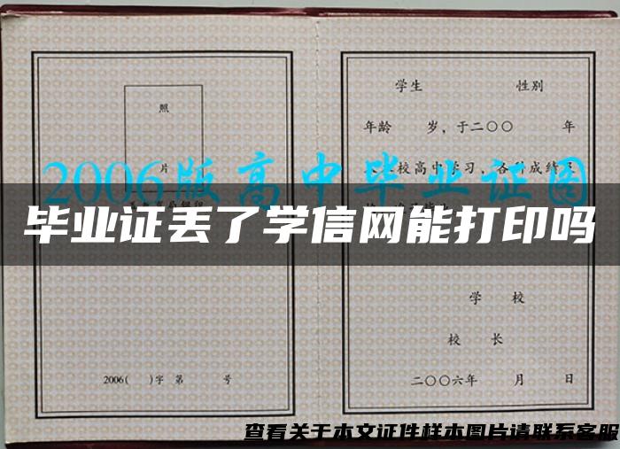 畢業證丟了學信網能打印嗎