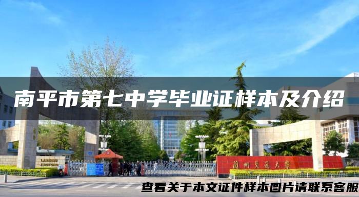 南平市第七中學畢業證樣本及介紹