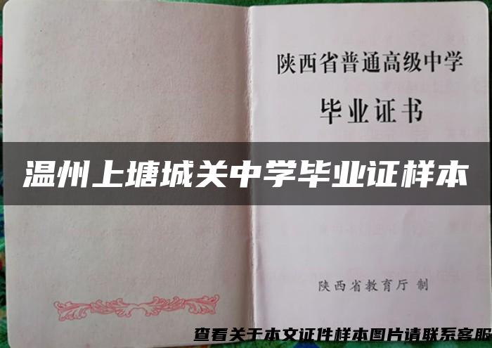 溫州上塘城關中學畢業證樣本