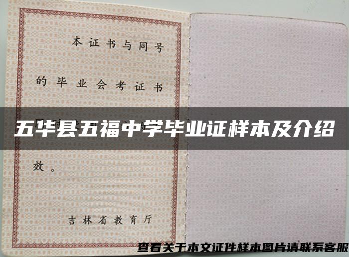 五華縣五福中學畢業證樣本及介紹