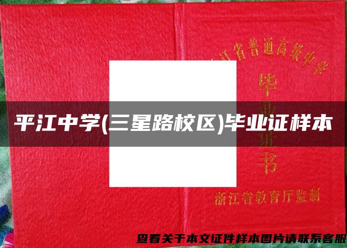 平江中學(三星路校區)畢業證樣本