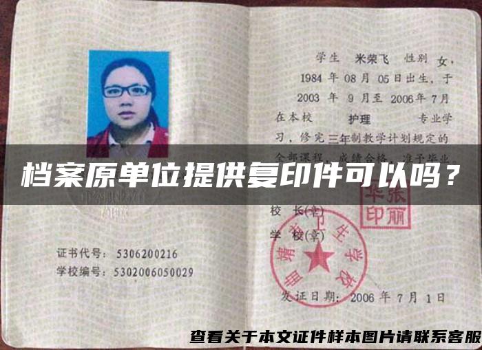 檔案原單位提供復印件可以嗎？