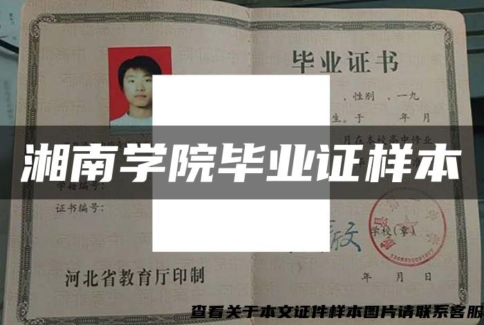 湘南學院畢業證樣本