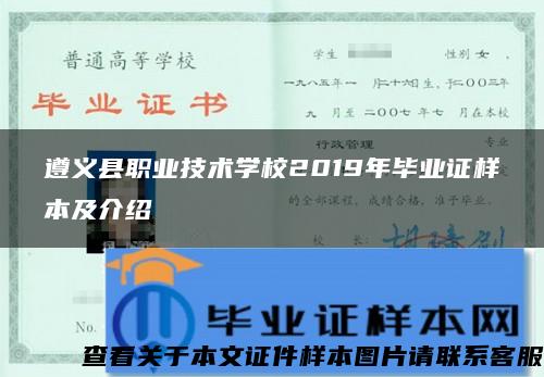 遵義縣職業技術學校2019年畢業證樣本及介紹