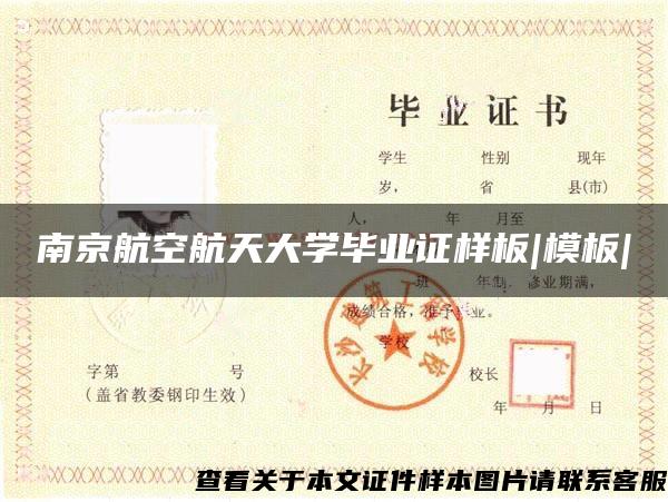 南京航空航天大學畢業證樣板|模板|