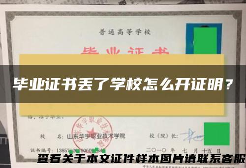 畢業證書丟了學校怎么開證明？