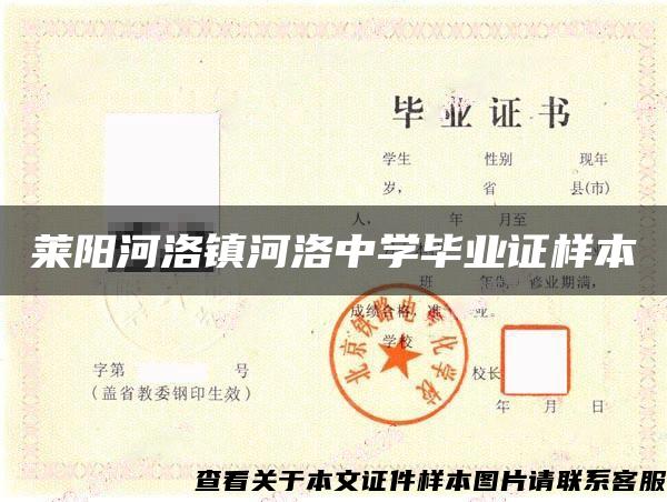萊陽河洛鎮河洛中學畢業證樣本