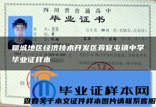 聊城地區經濟技術開發區蔣官屯鎮中學畢業證樣本