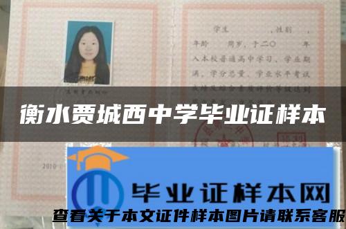 衡水賈城西中學畢業證樣本
