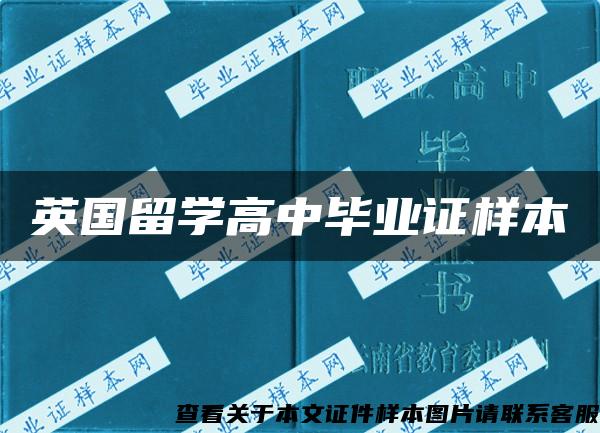 英國留學高中畢業證樣本