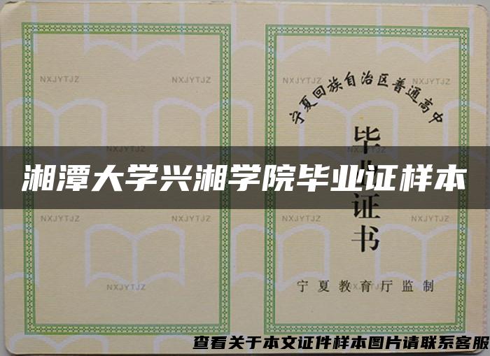 湘潭大學興湘學院畢業證樣本