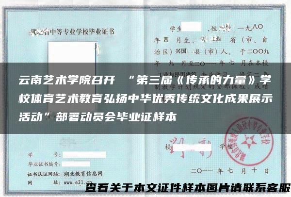 云南藝術學院召開 “第三屆《傳承的力量》學校體育藝術教育弘揚中華優秀傳統文化成果展示活動”部署動員會畢業證樣本