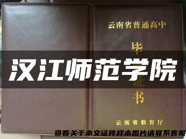 漢江師范學院