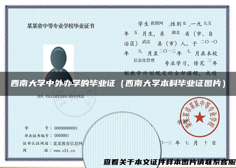西南大學中外辦學的畢業證（西南大學本科畢業證圖片）