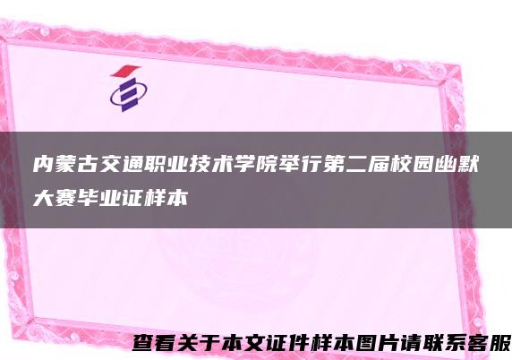 內蒙古交通職業技術學院舉行第二屆校園幽默大賽畢業證樣本