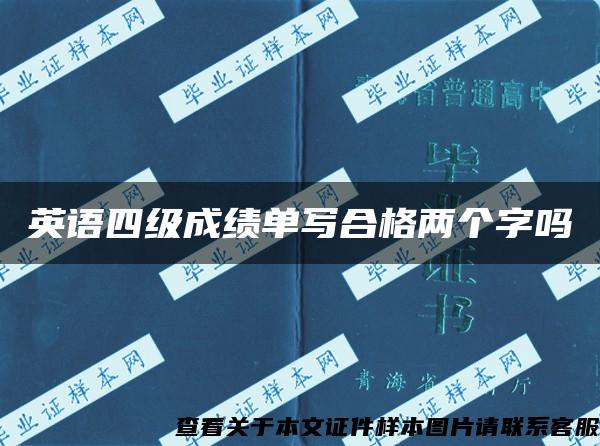 英語四級成績單寫合格兩個字嗎
