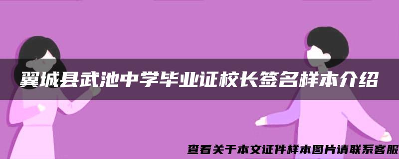 翼城縣武池中學畢業證校長簽名樣本介紹