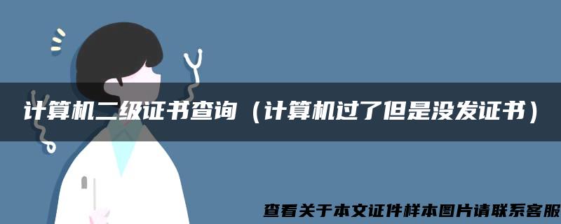計算機二級證書查詢（計算機過了但是沒發證書）