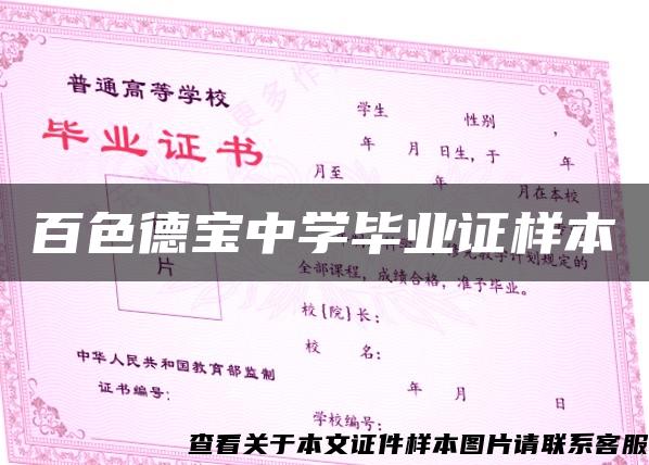 百色德寶中學畢業證樣本