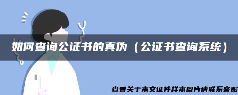 如何查詢公證書的真偽（公證書查詢系統）