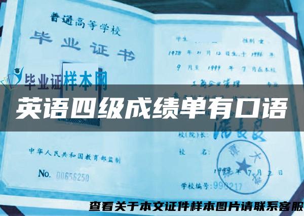 英語四級成績單有口語