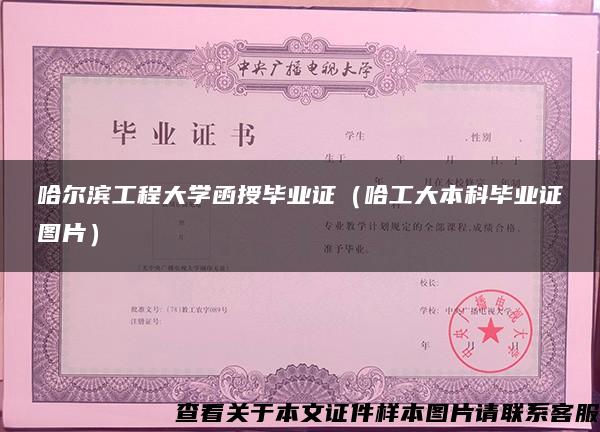 哈爾濱工程大學函授畢業證（哈工大本科畢業證圖片）