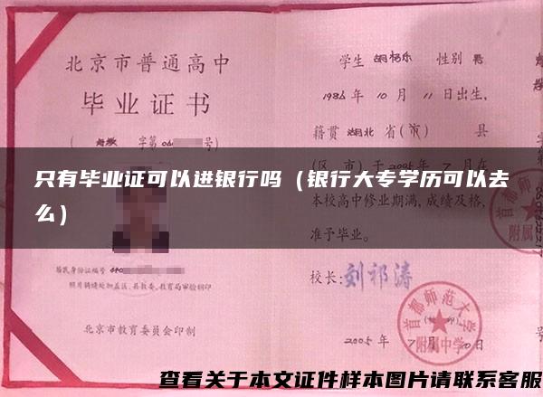 只有畢業證可以進銀行嗎（銀行大專學歷可以去么）