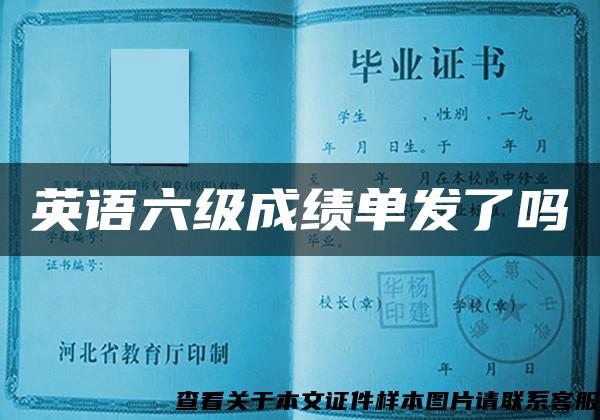 英語六級成績單發了嗎