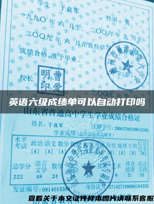 英語六級成績單可以自動打印嗎