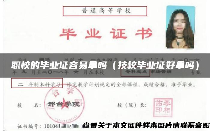 職校的畢業證容易拿嗎（技校畢業證好拿嗎）