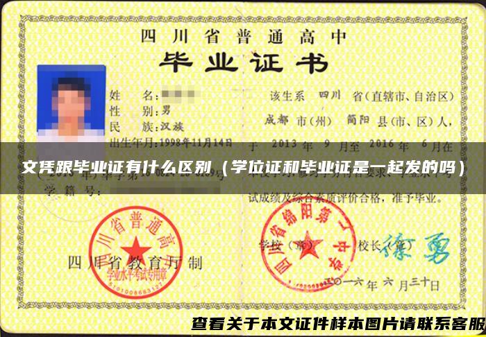 文憑跟畢業證有什么區別（學位證和畢業證是一起發的嗎）