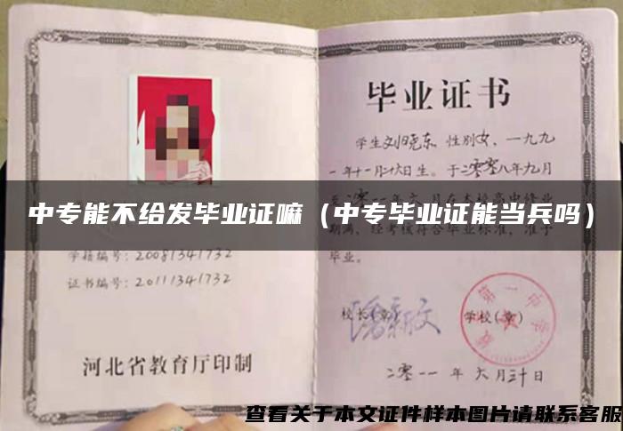 中專能不給發畢業證嘛（中專畢業證能當兵嗎）
