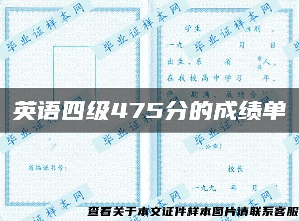 英語四級475分的成績單