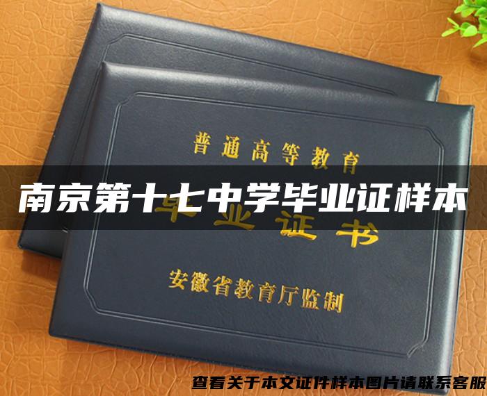 南京第十七中學畢業證樣本