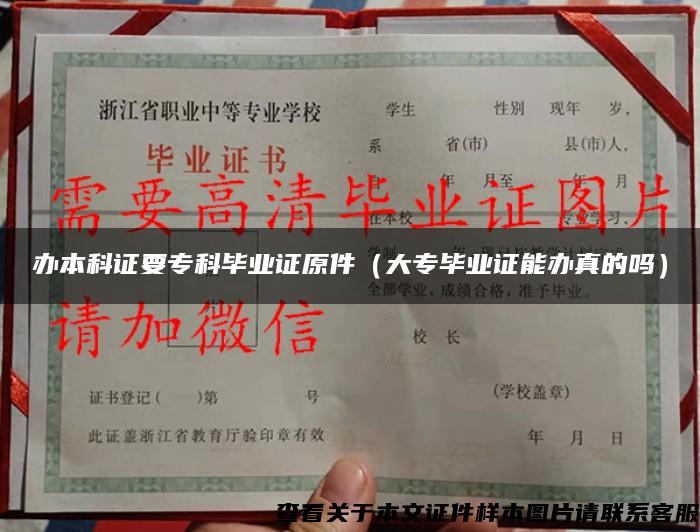 辦本科證要?？飘厴I證原件（大專畢業證能辦真的嗎）