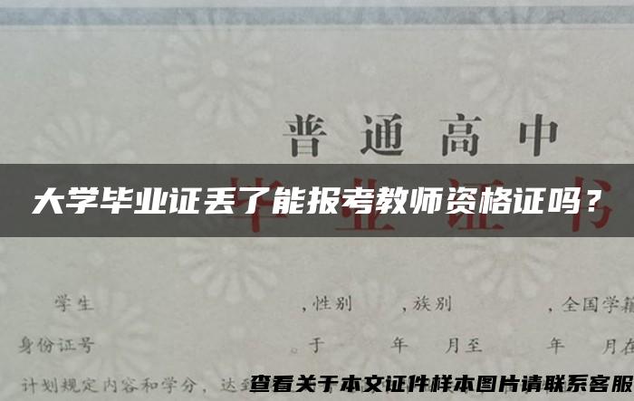 大學畢業證丟了能報考教師資格證嗎？