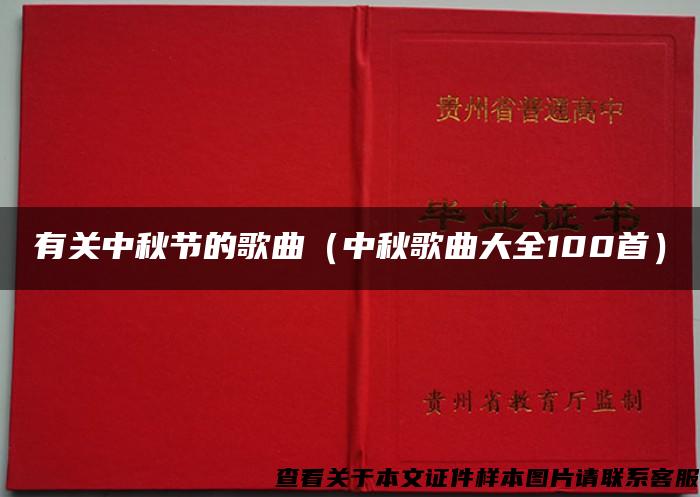 有關中秋節的歌曲（中秋歌曲大全100首）