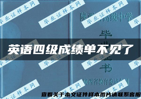 英語四級成績單不見了