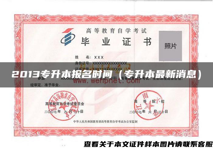 2013專升本報名時間（專升本最新消息）