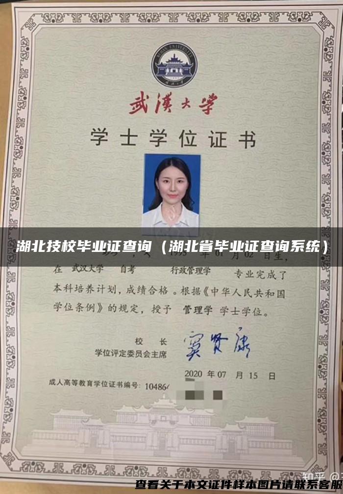 湖北技校畢業證查詢（湖北省畢業證查詢系統）
