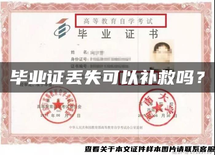 畢業證丟失可以補救嗎？