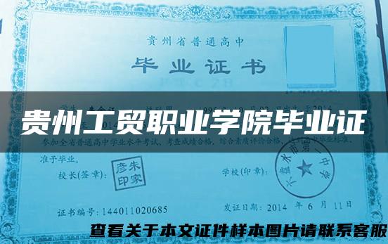 貴州工貿職業學院畢業證