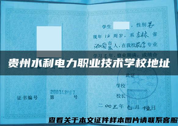 貴州水利電力職業技術學校地址