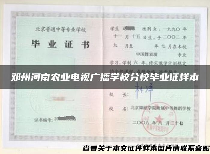 鄧州河南農業電視廣播學校分校畢業證樣本