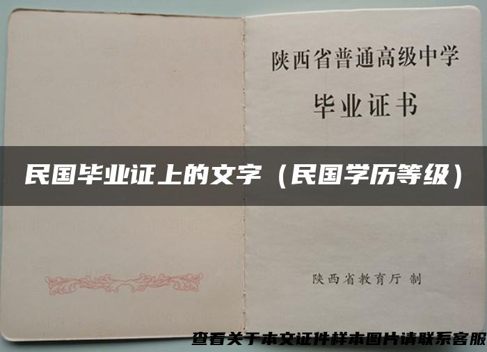 民國畢業證上的文字（民國學歷等級）