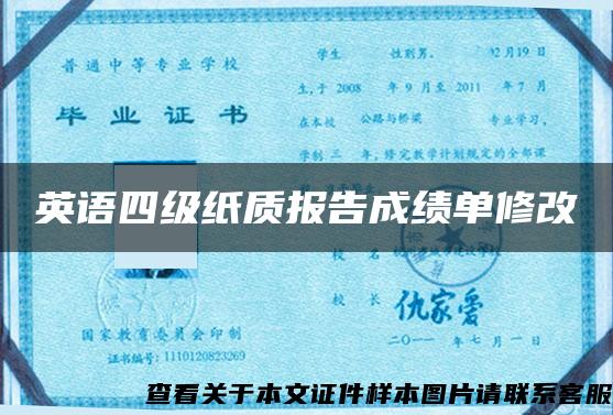 英語四級紙質報告成績單修改