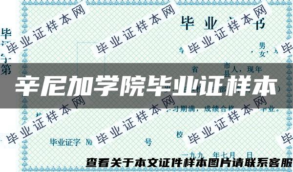 辛尼加學院畢業證樣本