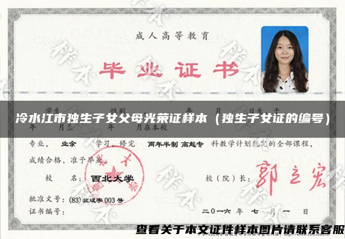 冷水江市獨生子女父母光榮證樣本（獨生子女證的編號）