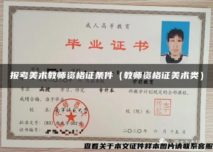 報考美術教師資格證條件（教師資格證美術類）