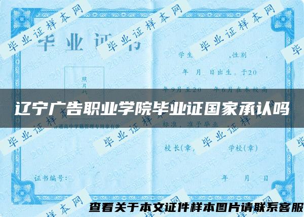 遼寧廣告職業學院畢業證國家承認嗎